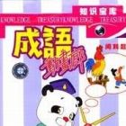 Chengyu Donghua Lang