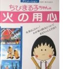 Chibi Maruko-chan: Hi no Youjin