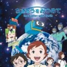 Chikyuu wo Mitsumete