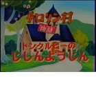 Chirorin Mura Monogatari: Tomkurupii no Jishin Youjin