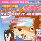 Chounai Shinsengumi wo Tasuke-gumi Mezashi-tai no Koutsuu Anzen Rule wo Mamotte Mezase! Doubutsuen!