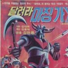 Dallyeola Majing-ga-X