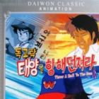 Dokgotak: Taeyang-eul Hyanghae Deonjyeola