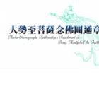 Fojiao Donghua: Dashi Zhi Pusa Nianfo Yuantong Zhang