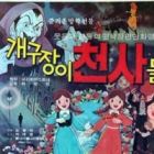 Gaegujang-i Cheonsadeul