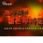 Gogulyeoui Jeolm-eun Musadeul