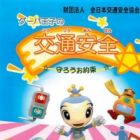 Guupa Ouji no Koutsuu Anzen Mamorou wo Yakusoku