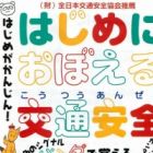 Hajime ni Oboeru Kotsuu Anzen