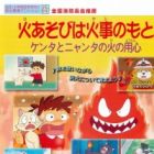 Hi Asobi wa Kaji no Moto: Kenta to Nyanta no Hi no Youjin