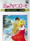 Honoo no Alpenrose: Sweet Memory Ongaku-hen