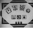 Hyaku-nengo no Aru Hi