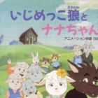 Ijimekko Ookami to Nana-chan