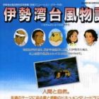 Isewan Taifuu Monogatari