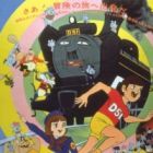 Kikansha Yaemon: D51 no Daibouken