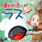 Kiraware Mono no Rasu