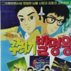 Kkureogi Balmyeongwang