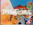 Koala-chan no Shouboutai