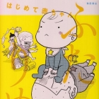 Hajimete akachan - futarime-hen