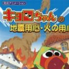 Kyoro-chan no Jishin Youjin Hi no Youjin