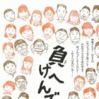 Makehen de! Roku-nen San-kumi no Hanshin Daishinsai