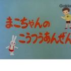 Mako-chan no Koutsuu Anzen