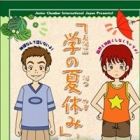 Manabu no Natsuyasumi