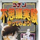 Meitantei Conan: Fushigi Jikken Yatte Miyou!