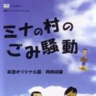 Mina no Mura no Gomi Soudou