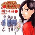 Hakuba no &Ocirc;jisama