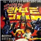 Mujeokcheorin Rambot