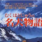 Muku Hatojuu no Meiken Monogatari