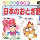 Nihon no Otogibanashi