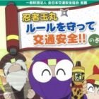 Ninja Tamamaru: Rule wo Mamotte Koutsuu Anzen! no Maki