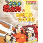 Nintama Rantarou no Jishin Youjin Hi no Youjin