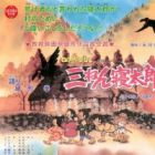 Nippon Mukashibanashi: Sannen Netarou