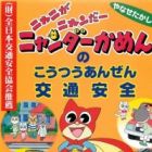 Nyani ga Nyandaa Nyandaa Kamen no Koutsuu Anzen