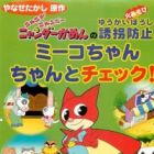 Nyani ga Nyandaa Nyandaa Kamen no Yuukai Boushi: Miiko-chan Chanto Check!!