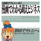 Hamada Britney no Manga de Wakaru Moe Business