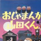 Ojamanga Yamada-kun (Movie)