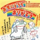 Osakini Douzo Arigatou