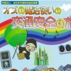 Oz no Mahoutsukai no Koutsuu Anzen no Tabi