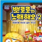 Pororo-wa Noraehaeyo