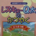 Rescue Q-tai no Katsuyaku