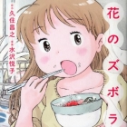 Hana no Zubora Meshi