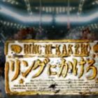 Ring ni Kakero 1 Pilot