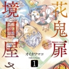 Hana Oni Tobira no Sakai Meya-san