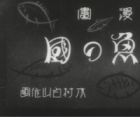 Sakana no Kuni