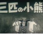 San-biki no Koguma-san