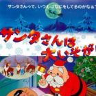 Santa-san wa Dai Isogashi