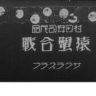 Saru Kani Gassen (1927)